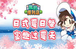 《我的便利店》日系夏日祭，蜜趣过夏天