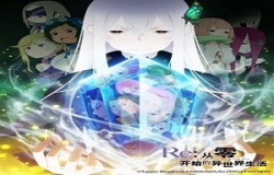 庆祝第二季上线热播！《Re：Zero-INFINITY》福利派送惊喜连连~
