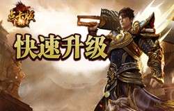 《复古传奇时长版》如何快速升级？