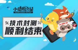《小动物之星》手游安卓首次封测顺利结束
