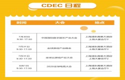 2020年第十八届ChinaJoy展前预览（大型会议篇—CDEC）正式发布！