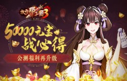 《放开那三国3》公测福利再升级 50000元宝战必得