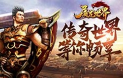 《屠龙世界单职业》战纹搭配属性倍增
