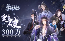 古风乙女恋爱手游《掌门太忙》全渠道预约突破300W