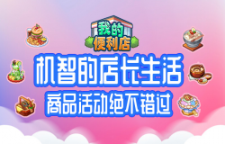 机智的店长生活，不会错过《我的便利店》商品活动哒!
