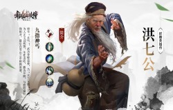 九指神丐洪七公 《新射雕群侠传》强力武侠推荐