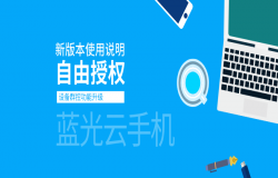 蓝光云手机新版本来袭！超越以往的设备自由