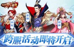 《放开那三国3》跨服活动将启 擂台争夺战一触即发