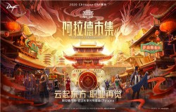2020ChinaJoy圆满落幕 DNF阿拉德市集-云上长安分号获关注