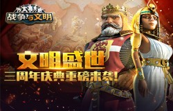 文明盛世《战争与文明》三周年庆典重磅来袭!