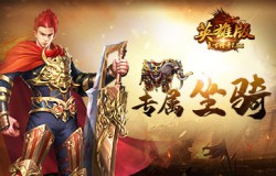 一骑绝尘，《复古传奇英雄版》专属坐骑上线