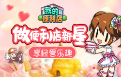 成为《我的便利店》新星，秀经营之道