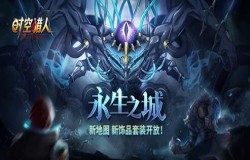 时空猎人地底文明曝光，“永生之城”新势力登场