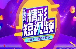 818游戏发烧节，征集你的精彩短视频