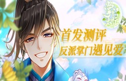 《掌门太忙》首发测评：反派掌门遇见爱