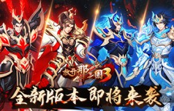 《放开那三国3》新版本「点将成金」即将来袭