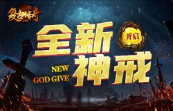 鸿运当头，《复古传奇之热血传说》全新神戒助阵