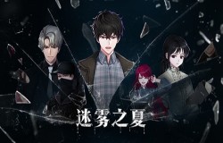 《迷雾之夏》主线密码题盘点