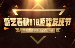 818游戏发烧节，游艺春秋年度盛典明日正式上线