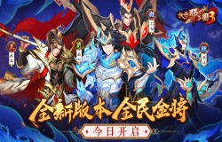 《放开那三国3》全新版本「全民金将」今日开启