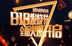 因为爱所以热，818发烧节全面火爆开启