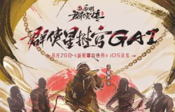 说唱侠客GAI空降《新射雕》手游！8月20日iOS首发