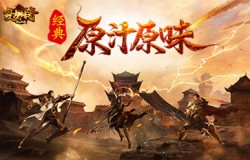 《复古传奇之热血传说》80后的回忆，传奇热血依旧