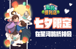在星河过七夕，《我的便利店》打造限定浪漫