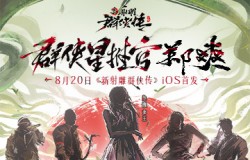 《新射雕》手游明日苹果商店首发 群侠星推官郑爽曝光