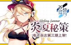 炎夏秘策 《苍蓝誓约》电子杂志第三期上架！