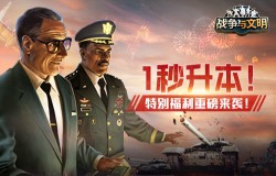 1秒升本!《战争与文明》特别福利重磅来袭