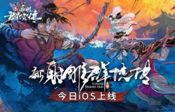 群侠星推官全面集结 《新射雕群侠传》手游今日iOS上线