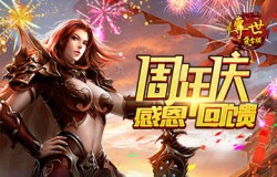 福利享不停，《传世复古版》1周年感恩回馈