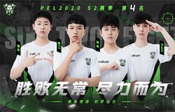 STE肆意燎原，勇闯2020PEL终局之战