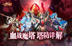 《放开那三国3》「血战魔塔」塔防详解 动态策略应万变