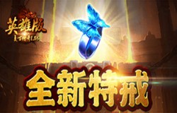 盘点《复古传奇英雄版》游戏中的神戒