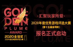 2020年度优秀游戏评选大赛（第十五届金翎奖）报名正式启动