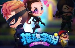 《推理学院》官方故事：菜鸟的起点