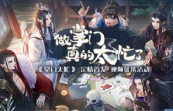 定情首发 《掌门太忙》B站视频征集活动火热进行中