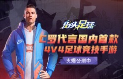 C罗代言国内首款4V4足球竞技手游《街头足球》火爆公测中