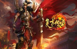 《复古传世》元婴修炼得道成仙