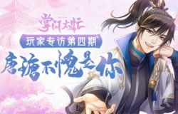 《掌门太忙》玩家专访第四期：唐瑭不愧是你