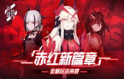 赤红新篇章 《苍蓝誓约》全新玩法来袭