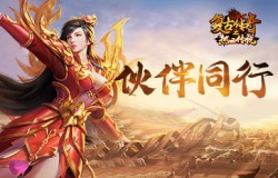 伙伴同行，《复古传奇之热血传说》传奇路上不孤单