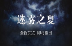 日落与巷陌-《迷雾之夏》的另一页故事