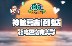 9月9穿越巴洛克，《我的便利店》掀起神秘复古风