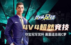4V4超燃竞技《街头足球》夺宝冠军奖杯赢霸道总裁C罗