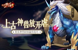 上古神兽放开虐 教你《放开那三国3》神兽BOSS输出技巧