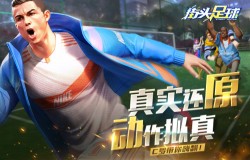 C罗皮肤免费送 《街头足球》传奇巨星准备登场