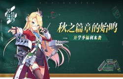 秋之篇章的始鸣 《苍蓝誓约》开学季福利来袭